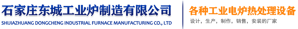 承德台车炉-井式炉-承德箱式炉-罩式炉-承德台车式燃气炉厂家 - 河北石家庄东城工业炉制造有限公司