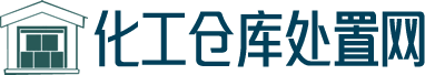 承德化工厂设备拆除回收_承德化工厂拆除公司专业资质-化工仓库处置网