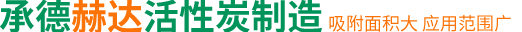 承德赫达活性炭制造有限公司