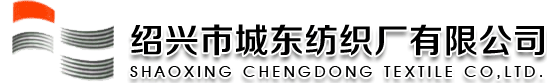 绍兴市城东纺织厂有限公司--纯棉|化纤|混纺|混纺织物|面料|城东纺织