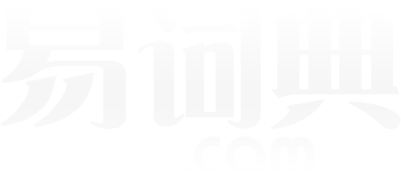 成语大全-易词典