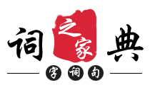 读书周-成语大全