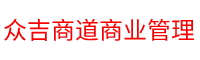 成都众吉商道商业管理有限公司_成都众吉商道商业管理有限公司