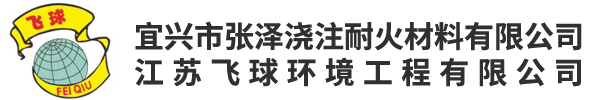 耐火材料_宜兴市张泽浇注耐火材料有限公司
