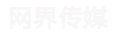 广州网界传媒有限公司