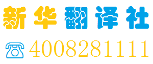 专业人工翻译公司_正规翻译公司报价_在线翻译服务-【新华翻译社】