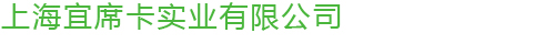 上海宜席卡实业有限公司
