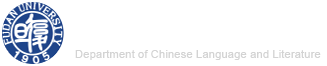 复旦大学中国语言文学系