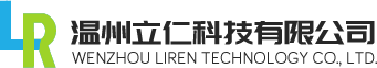温州立仁科技有限公司--温州立仁科技|温州立仁|立仁科技