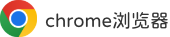 chrome浏览器官方下载-谷歌浏览器2024最新版下载