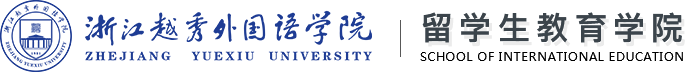 浙江越秀外国语学院留学生学院