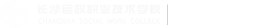 长沙民政职业技术学院-财经管理学院