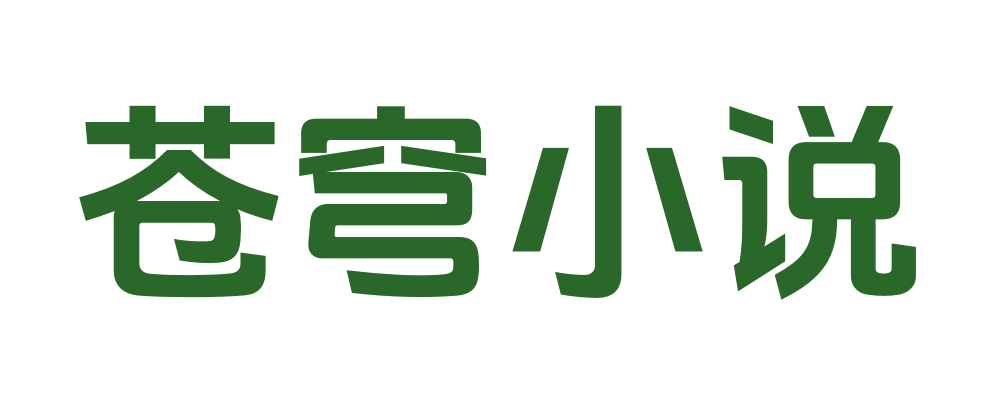 苍穹小说_新笔趣阁_无广告TXT_火爆无弹窗
