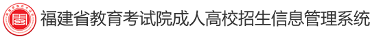 福建省教育考试院 - 首页