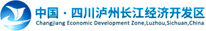 四川泸州长江经济开发区