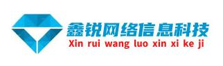 网站推广_网站推广公司|鑫锐网络信息科技网站推广服务平台