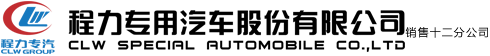 程力专用汽车股份有限公司销售十二分公司