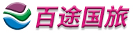百途国际旅行网_百途国旅_专注私人定制品质小团游！欧洲，美洲，澳洲，非洲，东南亚，日韩看遍世界美景，定制旅行尽在百途旅行网！
