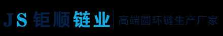 不锈钢链条_起重链条_不锈钢链条厂家-江苏钜顺链业科技有限公司