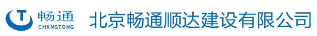 北京畅通顺达建设有限公司