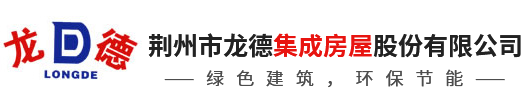荆州市龙德活动房股份有限公司-湖北活动房厂家_轻钢活动房_集装箱活动房厂家