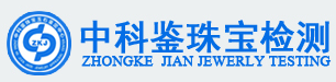 北京中科鉴珠宝玉石鉴定中心