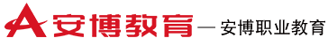安博职业教育