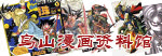 鸟山明漫画资料馆(七龙珠在线漫画) - 鸟山明的世界|Akira Toriyama|ドラゴンボール