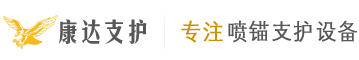 湿喷机_注浆机_喷浆机_湿喷机生产厂家-郑州康达支护机械设备有限公司