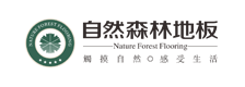 自然森林地板加盟-自然森林木地板加盟电话-自然森林地板代理招商费