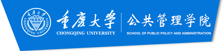 重庆大学公共管理学院