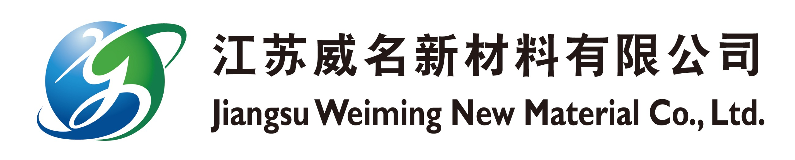 江苏威名新材料有限公司 -
