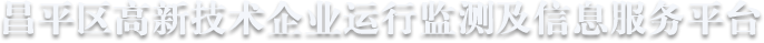 昌平区高新技术企业运行监测及信息服务平台