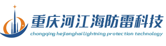 重庆防雷公司|避雷针避雷塔|重庆电源防雷器_重庆河江海防雷科技有限公司