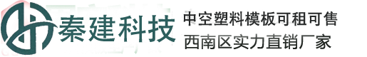 重庆塑料模板厂家|中空塑料舞台板|楼承板中空底模板|岩棉保温垫板