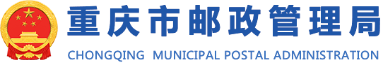 重庆市邮政管理局