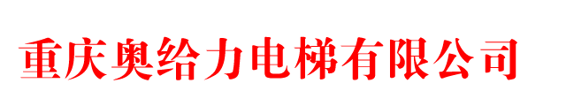 重庆奥给力电梯有限公司