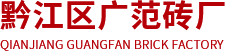 建筑材料_水泥制品_建筑砌块_重庆市黔江区广范砖厂