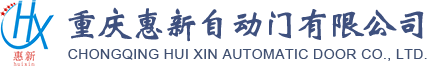 重庆惠新自动门有限公司