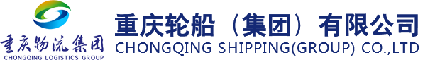 重庆轮船（集团）有限公司