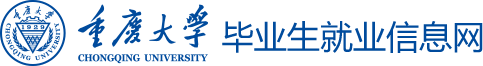 重庆大学毕业生就业信息网