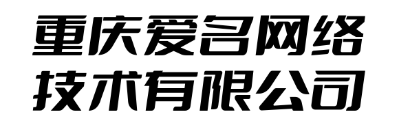 重庆爱名网络技术有限公司