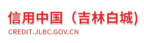信用中国（吉林白城）