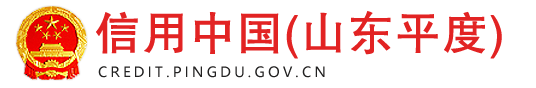 信用中国（山东平度）