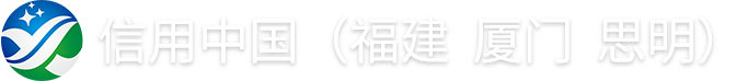 信用中国（福建厦门思明）