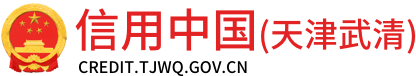 信用武清