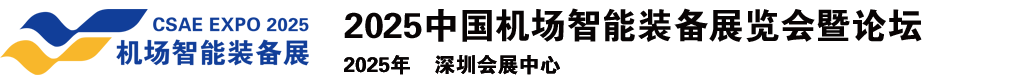 2025中国机场智能装备展览会暨论坛|全国智慧机场大会|机场智能装备展|低空经济产业展|海关智慧监管技术展|民航安全技术与装备展|机场安保技术与装备展|机场建设展|机场建设成果展|航空物流展|通用航空展|