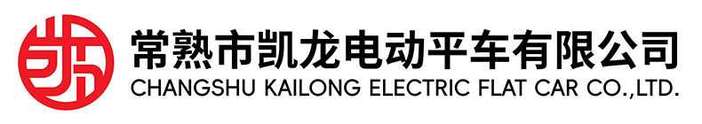 常熟市凯龙电动平车有限公司_常熟市凯龙电动平车有限公司