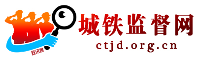 城铁监督网 - 全国政务信息一体化应用平台