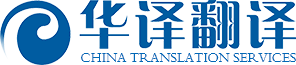 武汉市华译翻译有限公司